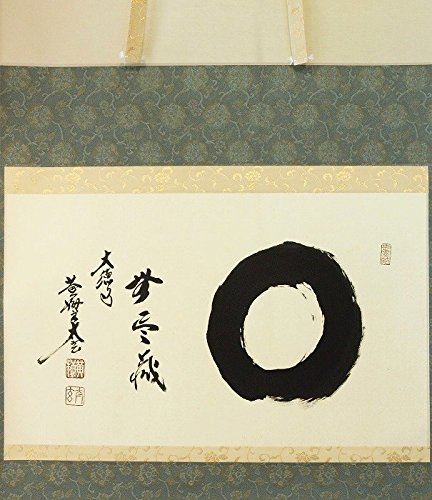 Amazon.co.jp: 大徳寺 小林太玄 横物軸 円相に無尽蔵 : ホーム