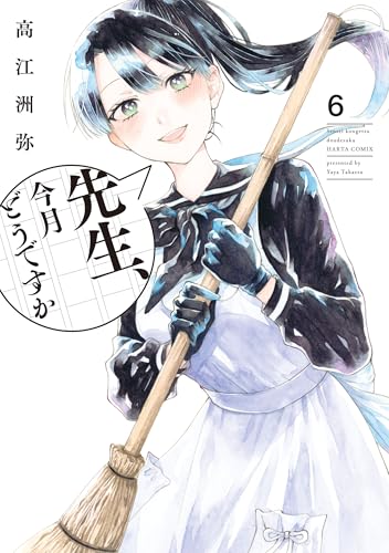 先生、今月どうですか　６ (HARTA COMIX)