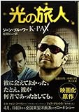 光の旅人 (角川文庫)