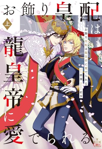 お飾り皇配は龍皇帝に愛でられる 上巻(ペーパー付き) (CROSS NOVELS)