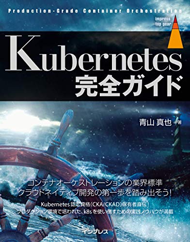 Kubernetes完全ガイド (impress top gear)