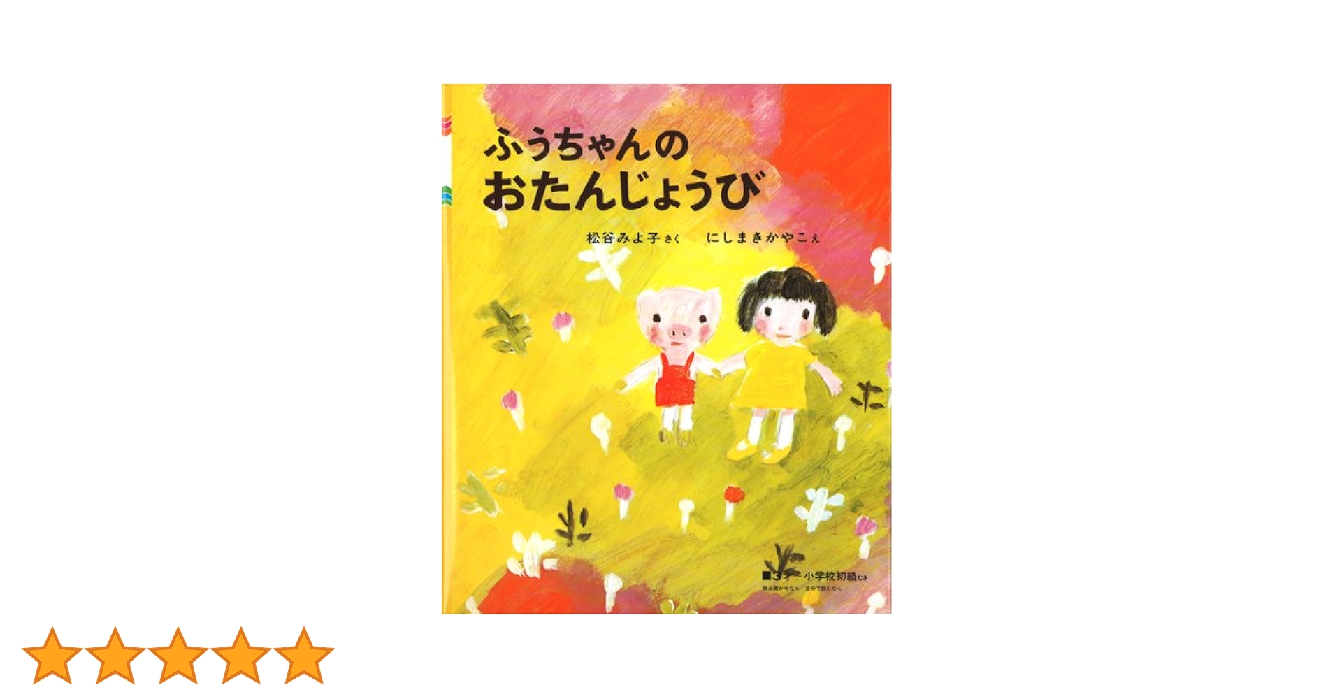 Amazon.co.jp: ふうちゃんのおたんじょうび (新日本出版社の絵本