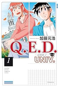 Q.E.D.UNIV. -証明終了-(1) (月刊少年マガジンコミックス)