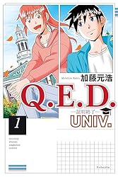 Q．E．D．UNIV． －証明終了－（1） (月刊少年マガジン