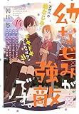 幼なじみが強敵です。　プチデザ（１４） (デザートコミックス)