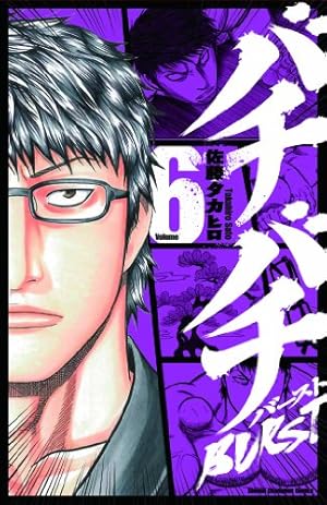 Amazon.co.jp: バチバチBURST (1) (少年チャンピオン・コミックス