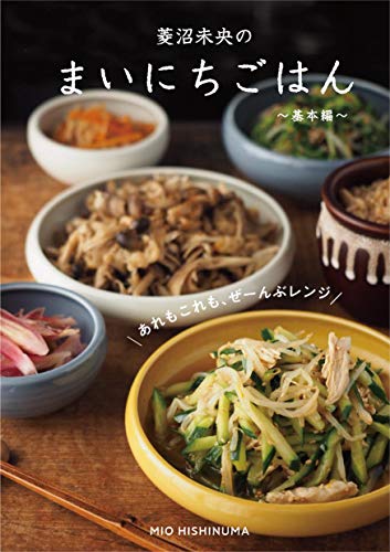 菱沼未央のまいにちごはん 基本編 あれもこれも ぜーんぶレンジ 菱沼 未央 Soo Design 鈴木 沙季 クッキング レシピ Kindleストア Amazon