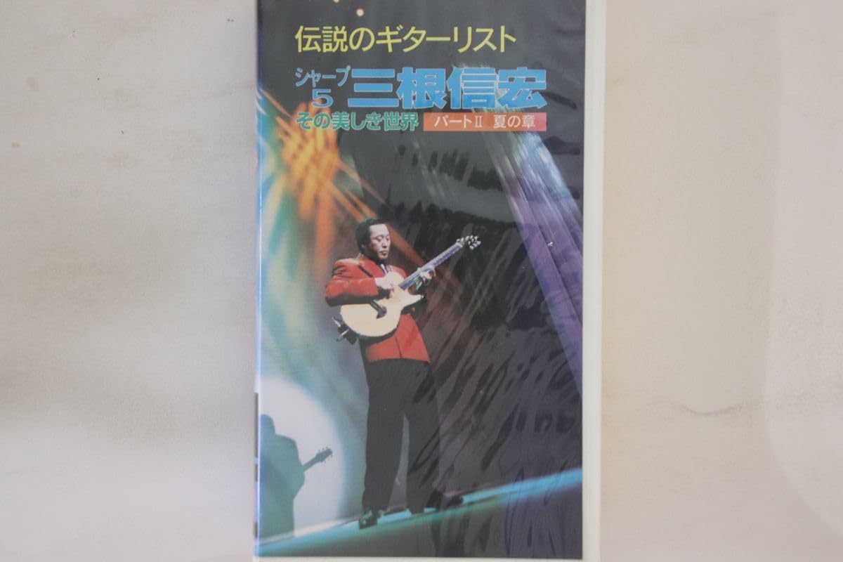 Amazon.co.jp: VHS 三根信宏 伝説のギターリスト #5 その美しき世界 