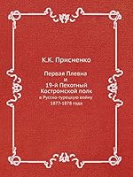 Первая Плевна и 19-й Пехотный Костромской полк: в Русско-турецкую войну 1877-1878 года 5517917976 Book Cover