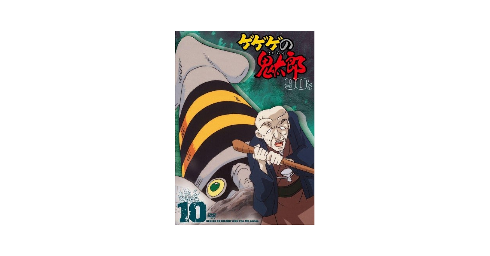 Amazon.co.jp: ゲゲゲの鬼太郎 90's10 [DVD] : 松岡洋子, 田の中