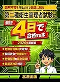 第二種衛生管理者試験に最短4日で合格する本：図解不要！ 見るだけで記憶に残る究極の一問一答 【2026 年最新版】