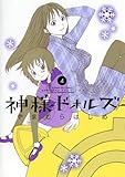 神様ドォルズ（４） (サンデーGXコミックス)