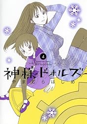 神様ドォルズ（11） (サンデーGXコミックス) | やまむらはじめ