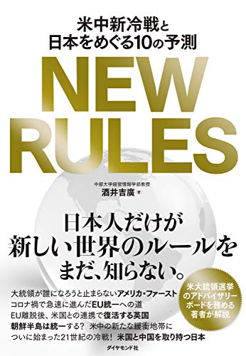 New Rules 米中新冷戦と日本をめぐる１０の予測 酒井 吉廣 ビジネス 経済 Kindleストア Amazon