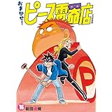 おまかせ！ピース電器店【令和新装版】(16) (ヒーローズコミックス)
