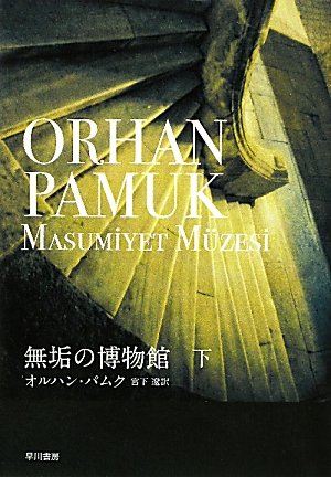 Amazon.co.jp: 無垢の博物館 下 : オルハン・パムク, 宮下 遼: 本