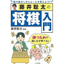 藤井聡太の将棋入門の表紙
