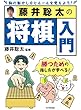 セール中のKindle本22：藤井聡太の将棋入門