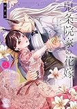 鬼条院家の花嫁～鬼に見初められた没落令嬢～【単行本版】2【特典ペーパー付き】 (MEQLME)