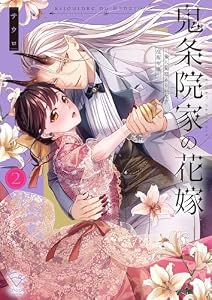 鬼条院家の花嫁～鬼に見初められた没落令嬢～【単行本版】2【特典ペーパー付き】 (MEQLME)