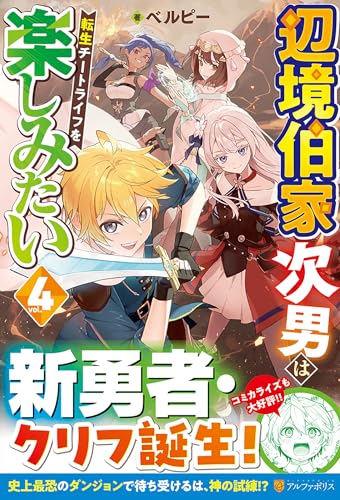 辺境伯家次男は転生チートライフを楽しみたい (4) 辺境伯家次男は転生チートライフを楽しみたい (4)