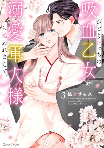 『ひとりぼっちの吸血乙女が溺愛軍人様に拾われまして。』3巻