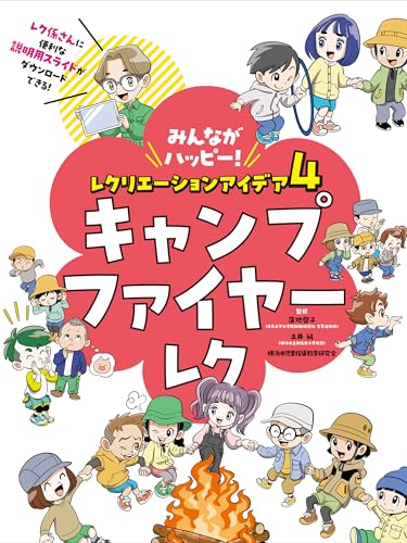 キャンプファイヤーレク4 みんながハッピー! レクリエーションアイデア