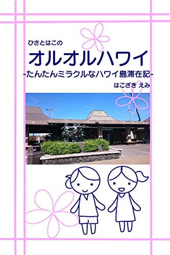 ひさとはこのオルオルハワイ たんたんミラクルなハワイ島滞在記 はこざき えみ 海外旅行 Kindleストア Amazon