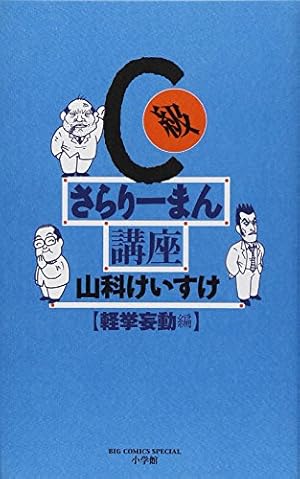 Amazon.co.jp: C級さらりーまん講座 (1) (ビッグコミックススペシャル