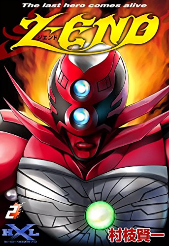 『Z－END The last hero comes alive』2巻