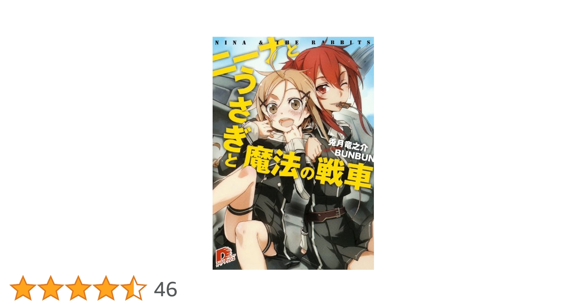全額使用済 SD&GO! ニーナとうさぎと魔法の戦車 図書カード 抽選プレゼント 全額使用済 SD&GO! ニーナとうさぎと魔法の戦車 図書カード 抽選