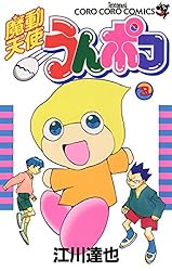 魔動天使うんポコ　初版全4巻 江川達也 Amazon.co.jp: 魔動天使うんポコ（1） (てんとう虫コミックス
