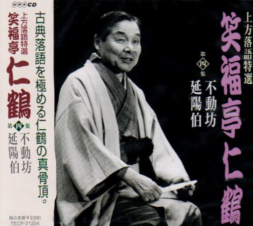 上方落語特選(4)