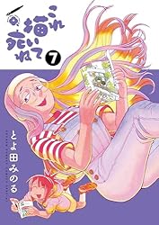 Amazon.co.jp: これ描いて死ね（7） (ゲッサン少年サンデーコミックス