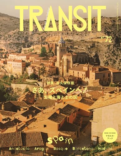 TRANSIT 72号 さあ、スペインへ！ 太陽と海と土の国