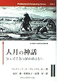 人月の神話 狼人間を撃つ銀の弾はない (Professional Computing Series 別巻3)