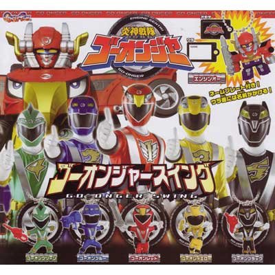 Amazon.co.jp: ガシャポン 炎神戦隊ゴーオンジャー スイング 全6種 
