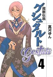 超獣伝説ゲシュタルト全8巻セット 同人誌2冊 高河ゆん