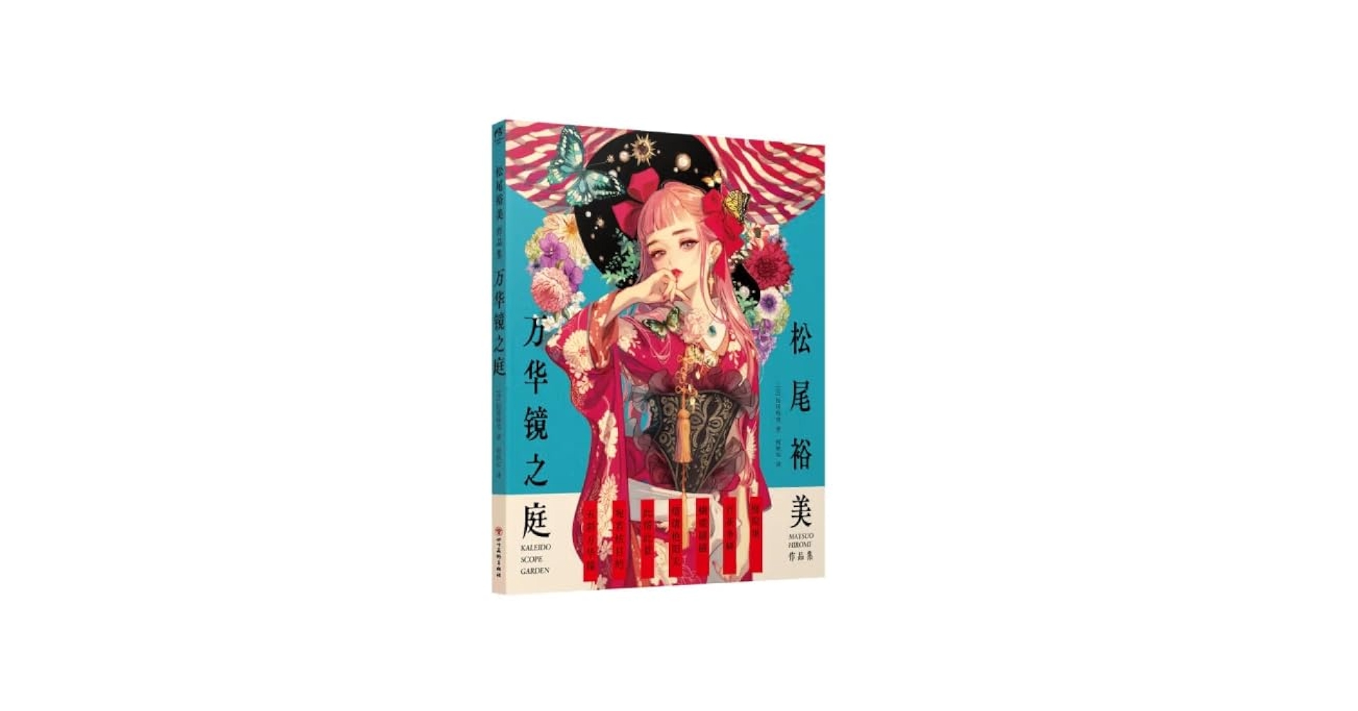 松尾裕美作品集:万华镜之庭（赠典藏纸质文件夹×1）充满“复古摩登”色彩