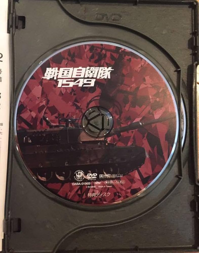 Amazon.co.jp: DVD 戦国自衛隊1549 標準装備版 初回特典付