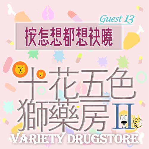 🎊EP465 ⛩️十花五色獅藥房Ⅱ|第⓭个人客~按怎想都想袂曉~《一年仔倥倥👦》 Podcast Por arte de portada