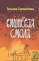Vishnevaia smola 5170791682 Book Cover