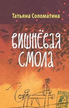 Paperback Vishnevaia smola [Russian] Book