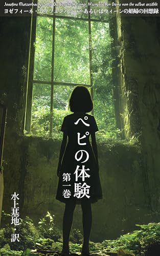 ペピの体験: ヨゼフィーネ・ムッツェンバッハーあるいはウィーンの娼婦の回想録 (現代語訳文庫) ペピの体験: ヨゼフィーネ・ムッツェンバッハーあるいはウィーンの娼婦の回想録 (現代語訳文庫)