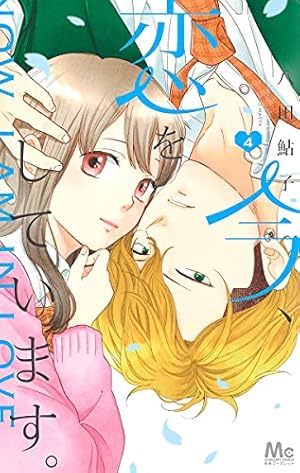 Amazon.co.jp: 今、恋をしています。 4 (マーガレットコミックス