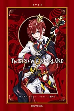 Amazon.co.jp: ツイステ4コマbyもち (Gファンタジーコミックス) : 枢や