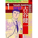 研修医 古谷健一 1巻