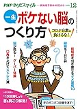 PHPからだスマイル2020年12月号 一生ボケない脳のつくり方