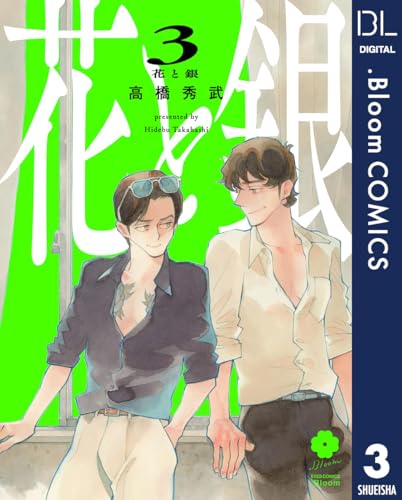 花と銀 3 (ドットブルームコミックスDIGITAL)