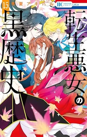 Amazon.co.jp: 転生悪女の黒歴史 6 (花とゆめCOMICS) : 冬夏 アキハル: 本